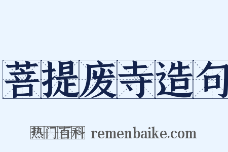 菩提废寺造句是什么意思的图片